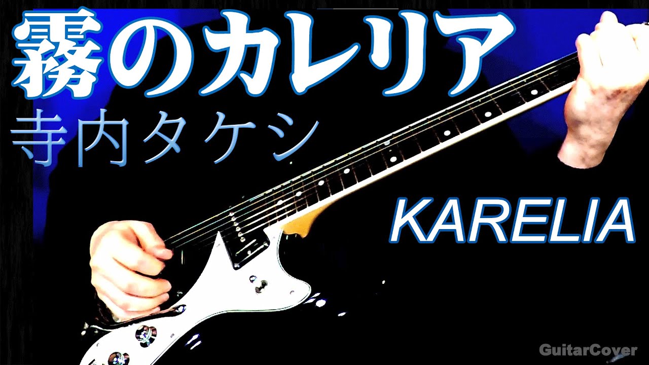 霧のカレリア】寺内タケシ カバー [KARELIA ]-THE SPOTNICS -Takeshi