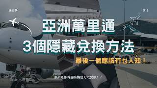 淨係識用亞洲萬里通換國泰機位？3個隱藏兌換方法你一定要知!