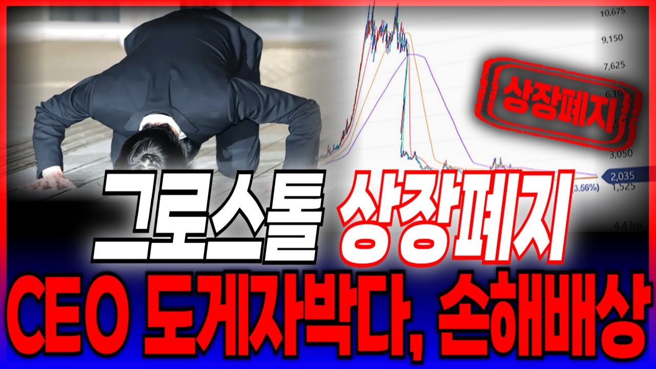[그로스톨코인] 🚨업비트 상장폐지🚨 CEO 도게자박았습니다!! 손해배상 청구!!