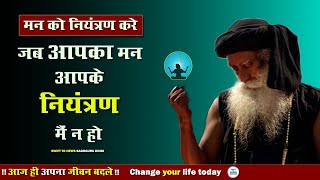 जब आपका मन आपके नियंत्रण में न हो || Motivational videos | Sadhguru Hindi | Health tips