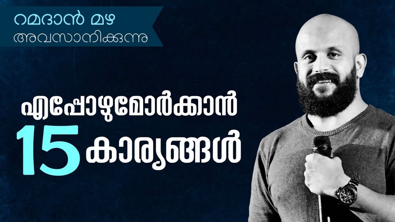 എപ്പോഴുമോർക്കാൻ 15 കാര്യങ്ങൾ ~റമദാൻ മഴ ~Pma Gafoor