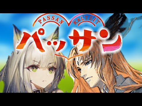 【アークナイツ】連続テレビ小説パッサン【遺塵の道を】