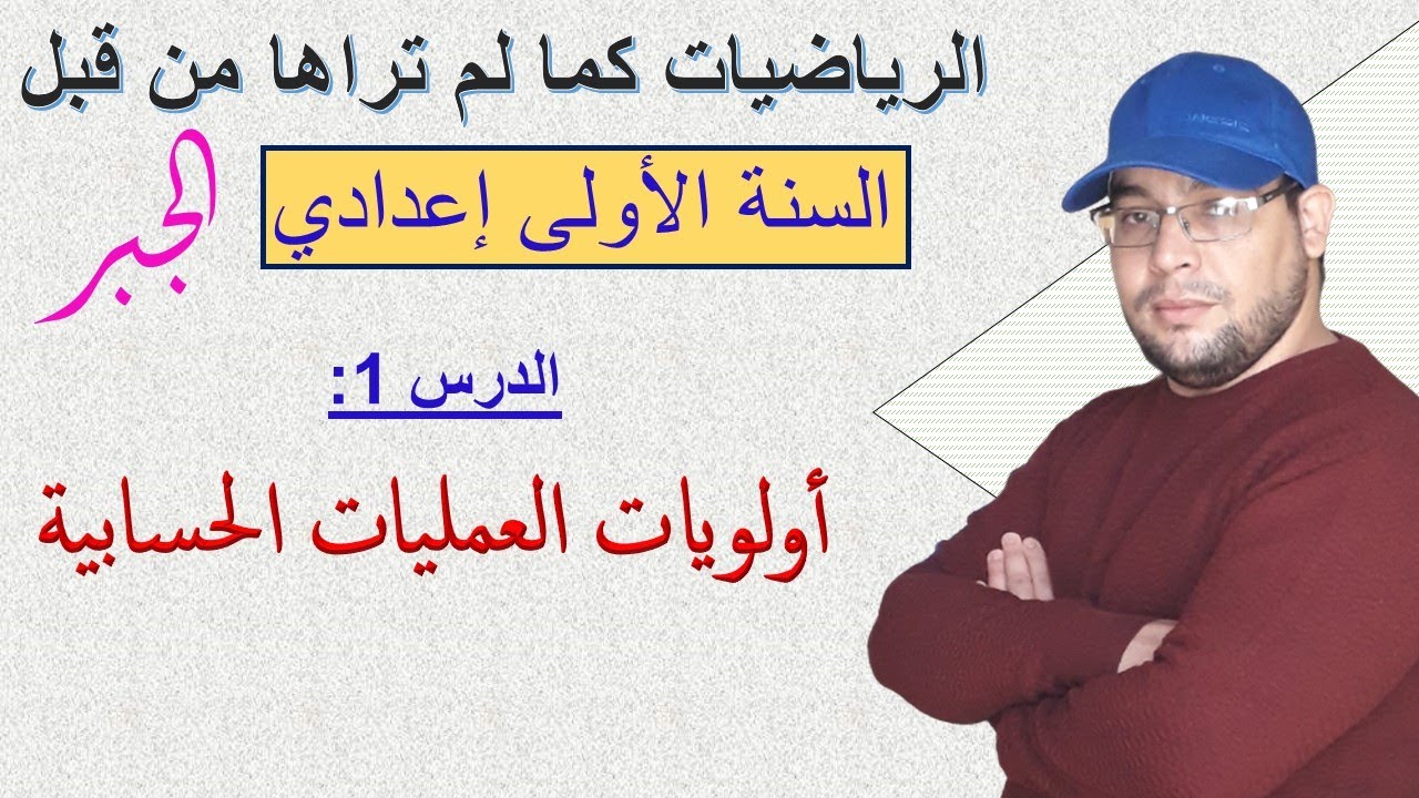 الدرس 1 : أولويات العمليات الحسابية