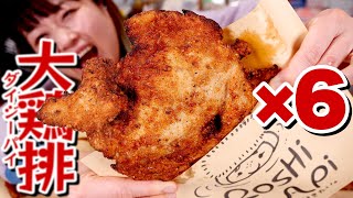 【大食い】【咀嚼音】超巨大！台湾からあげ！鶏むね肉の丸ごとからあげ！台湾ジーパイ【ロシアン佐藤】【RussianSato】