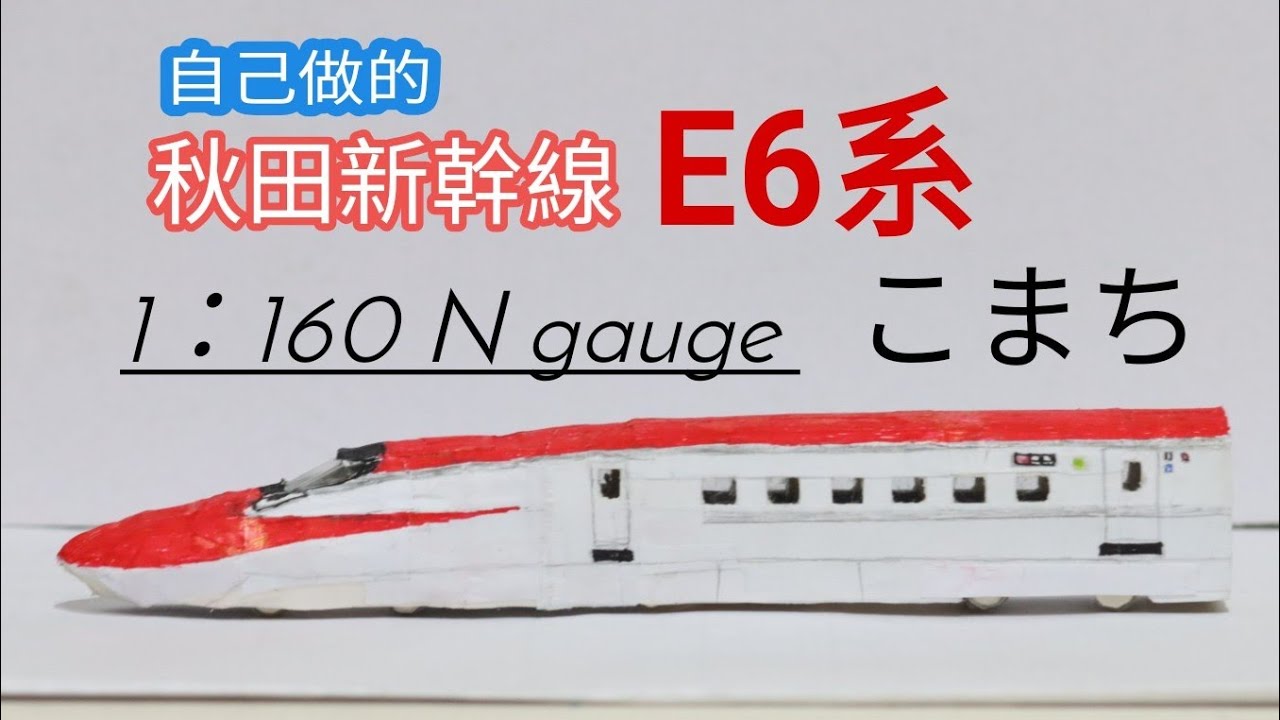 自製鐵道模型 有如跑車的秋田新幹線e6系新幹線電車こまち 1 160 N E6 Series Shinkansen Handmade Model Production Process Youtube 自製鐵道模型 有如跑車的秋田新幹線e6系新幹線電車こまち 1 160 N E6 Series Shinkansen Handmade Model Production Process Youtube
