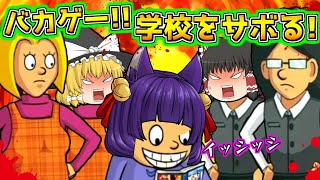 【ゆっくり実況】危険すぎる学校のサボり方！？マジで面白いバカゲーまとめ！！【たくっち】