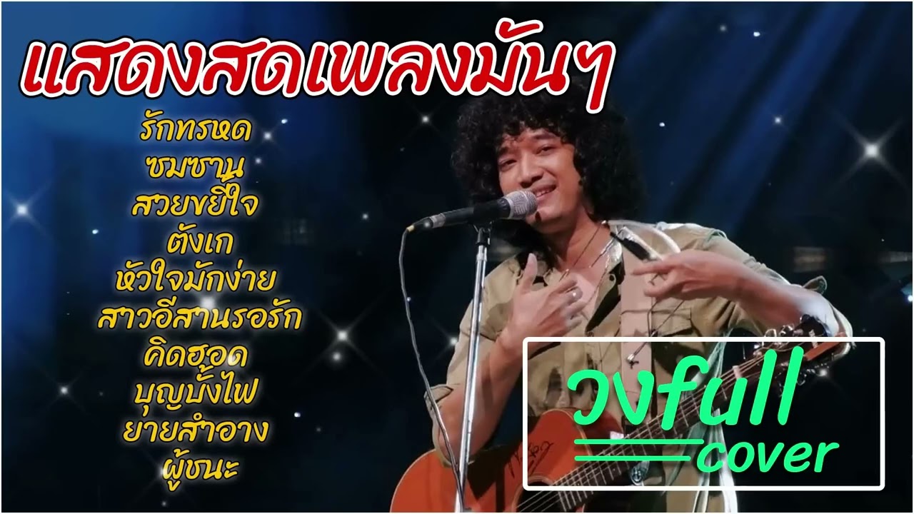 วงดนตรีคัฟเวอร์เต็มรูปแบบที่คัดสรรเพลงฮิตที่ดีที่สุด  รักทรหด + ชมชาน + สวยหยดย้อย  🎶