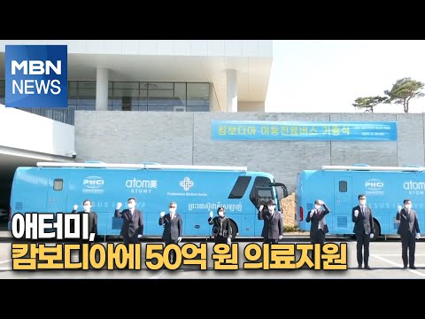 <strong>애터미</strong>, 캄보디아에 50억 원 의료지원 [MBN-i]