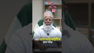 🩺 Appendicitis Bangla | সব পেট ব্যথাই কি অ্যাপেন্ডিসাইটিস?