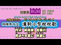【BGM】相模原市立清新小学校校歌【歌詞付き動画】