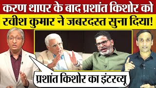 Ravish Kumar ने Karan Thapar Prashant Kishor Interview पर जबरदस्त सुना दिया! Lok Sabha Election 2024
