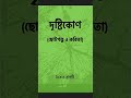 Publication of new book on Bengali stories and poems "Drishtikon" ("দৃষ্টিকোণ")