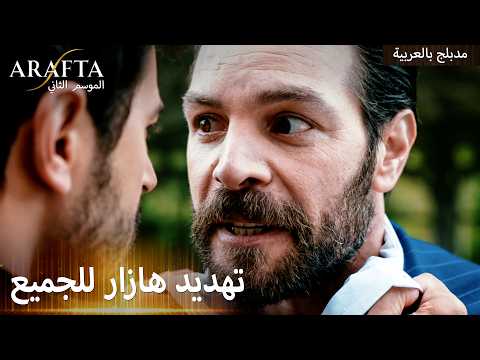 Arafta S2 (أرافتا 2) عرض مالك يضع آتش في مأزق (Arabic Dubbed) مسلسل مدبلج تركي #S2CEP14