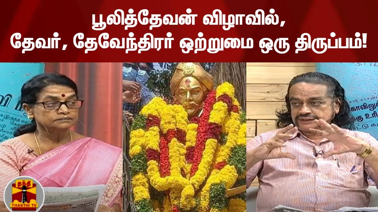 பூலித்தேவன் விழாவில், தேவர், தேவேந்திரர் ஒற்றுமை ஒரு திருப்பம்! | Puli ...