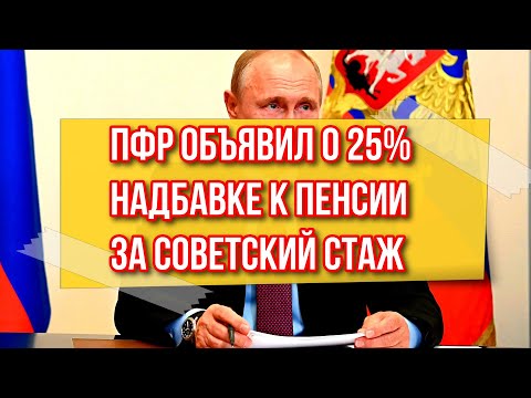 ПФР объявил о 25 надбавке к пенсии за советский стаж