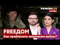 💙💛FREEДОМ. Мирные переговоры: как приблизить окончание войны? Покушение на Зеленского - Украина 24