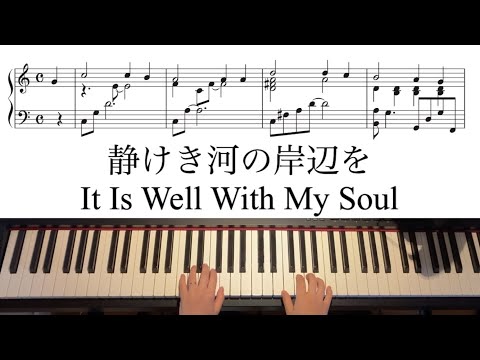 It is well with my soul （川のような平安が・安けさは川のごとく） (Worship 賛美　讃美歌) - Philip Bliss