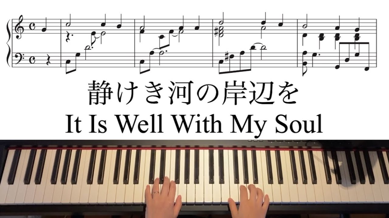 【賛美】It Is Well With My Soul 静けき河岸辺を 安けさは川のごとく ピアノアレンジ　楽譜付き手元動画