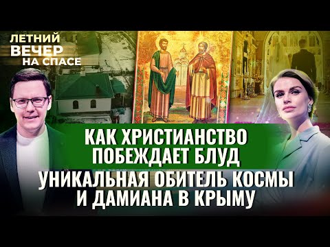 КАК ХРИСТИАНСТВО ПОБЕЖДАЕТ БЛУД/ УНИКАЛЬНАЯ ОБИТЕЛЬ КОСМЫ И ДАМИАНА В КРЫМУ