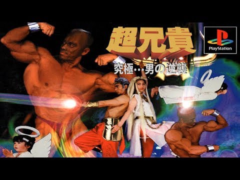 Cho Aniki 超兄貴 ～究極無敵銀河最強男～ Super Big Brother - The Ultimate, Most Powerful Man in the Milky Way (PS1)