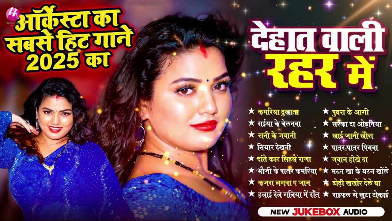New Bhojpuri Jukebox 2026 🔥 | Nonstop Superhit Songs