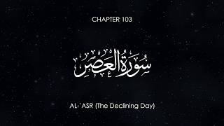 Surat Al-'Asr | Badr Al-Turki | Chapter 103 | English, Urdu, and Bangla