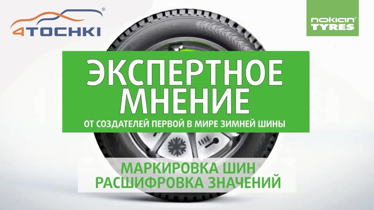 Nokian Tyres Экспертное мнение маркировка шин расшифровка значений на 4 ...