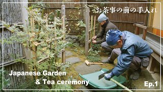 (Pro.56 - Ep.1) The special maintenance of Japanese garden is closely tied to the tea ceremony.