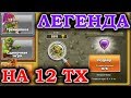 Провожу онлайн атаки в Легенде на 12 тх Clash of Clans #clashofclans