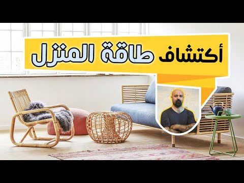 فيديو: فنغ شوي في تصميم الحديقة