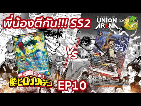 AOT VS MHA [พี่น้องตีกัน SS2] EP10
