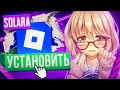✅UPDATE БЕСПЛАТНОГО ЧИТА SOLARA 2025 КАК СКАЧАТЬ И УСТАНОВИТЬ БЕЗ ВИРУСОВ НА РОБЛОКС✅