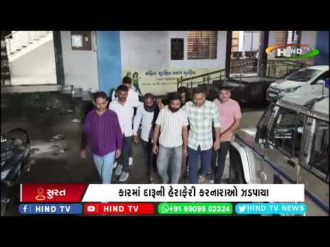સુરત : કારમાં દારૂની હેરાફેરી કરનારાઓ ઝડપાયા
