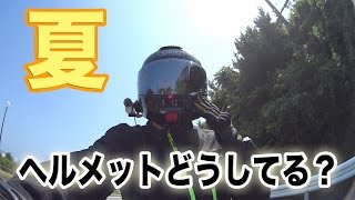 【バイク】夏のフルフェイス暑さ対策を語り合う会 CB400SB【モトブログ】