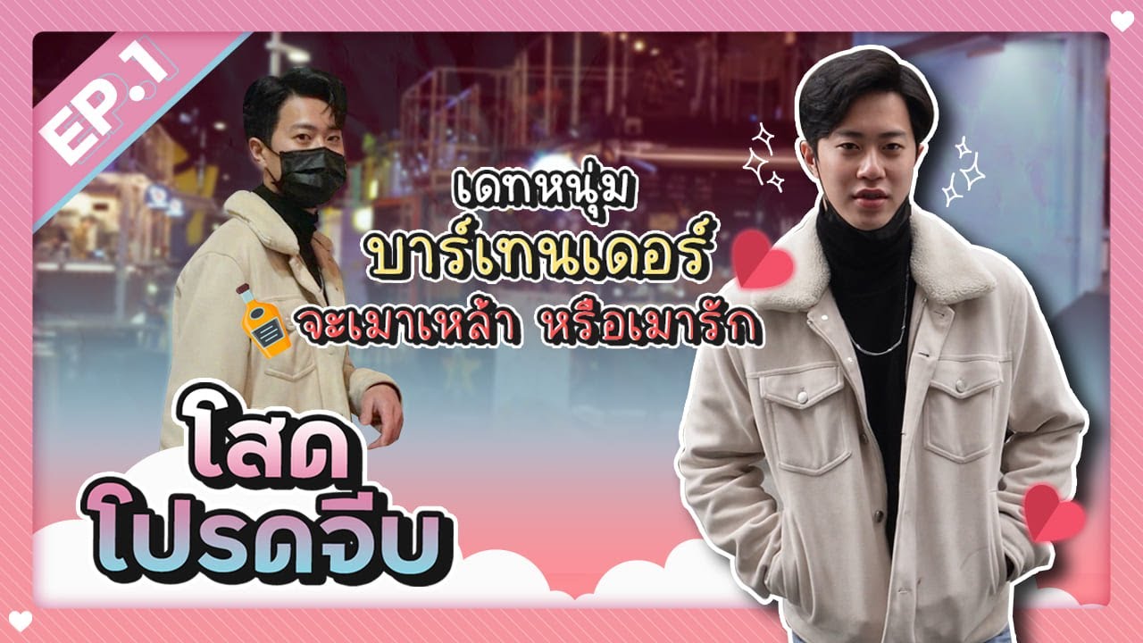 กลอน โสด โปรด จีบ  Update New  โสดโปรดจีบ EP 1 :: ถ้าเดทกับบาร์เทนเดอร์ จะเมาเหล้า หรือเมารัก