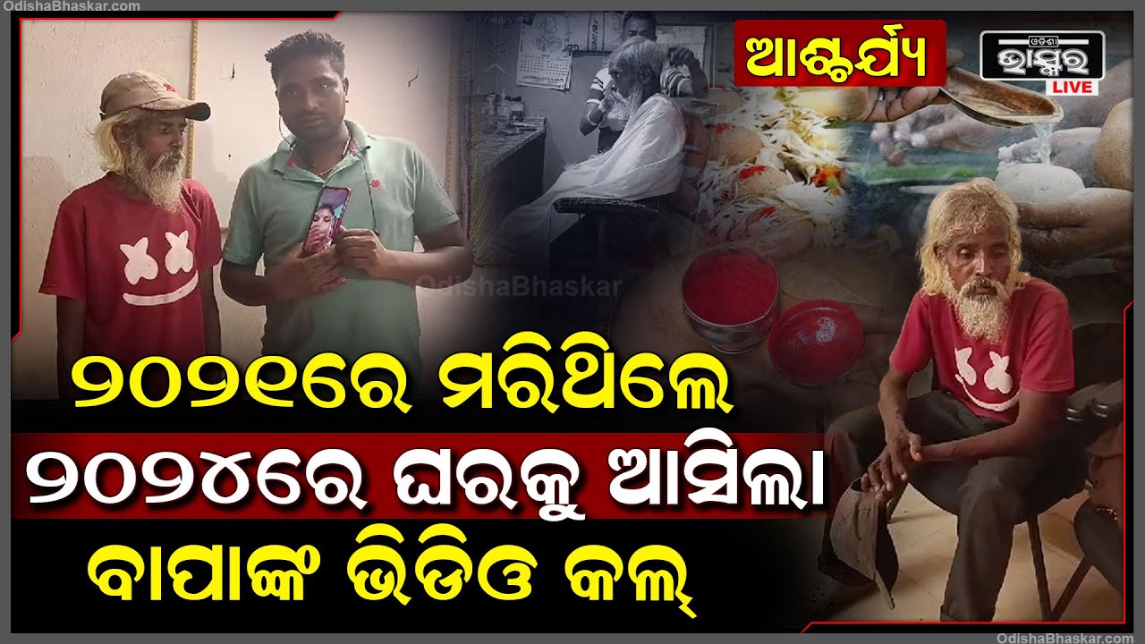 ସିନ୍ଦୂର ପୋଛି ଦେଇଥିଲା ମା’ | ୩ ବର୍ଷ ପରେ ଫେରି ଆସିଛନ୍ତି ବାପା, ପରିବାର ଲୋକେ ଦେଖି କାବା |