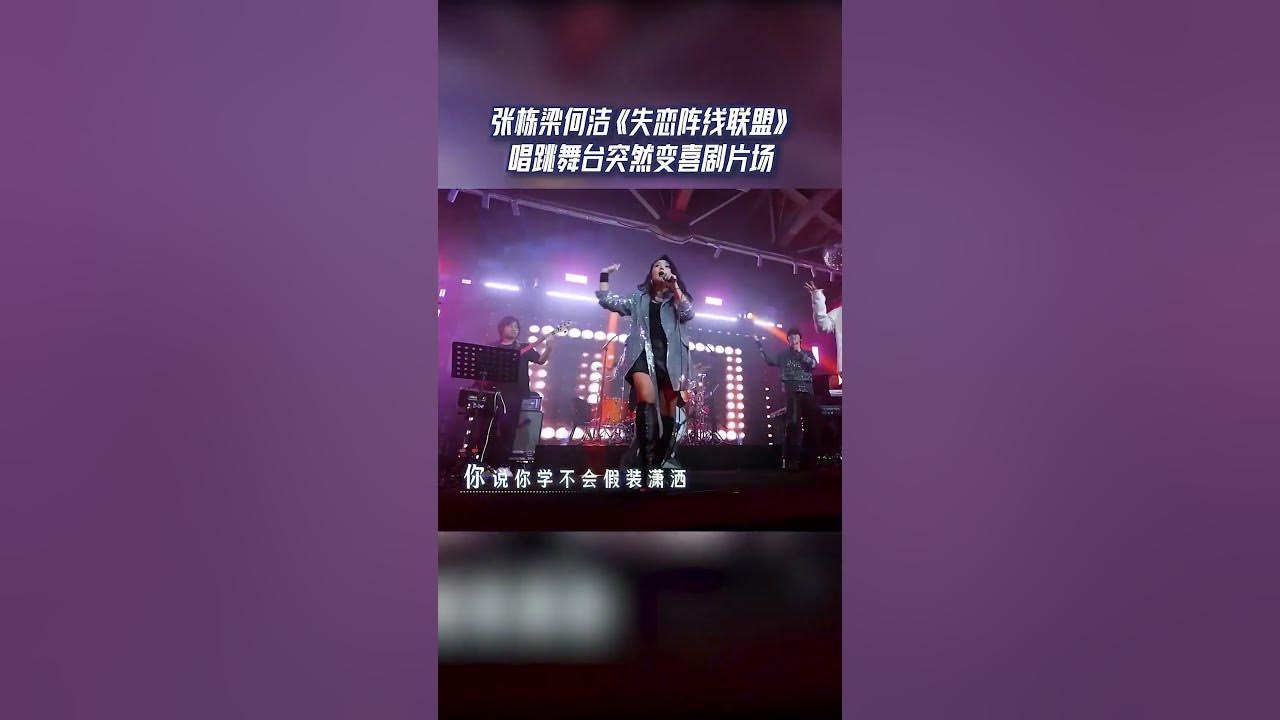 #17号音乐仓库 张栋梁何洁《失恋阵线联盟》唱跳舞台突然变喜剧 气氛非常欢乐| 音乐贩卖机