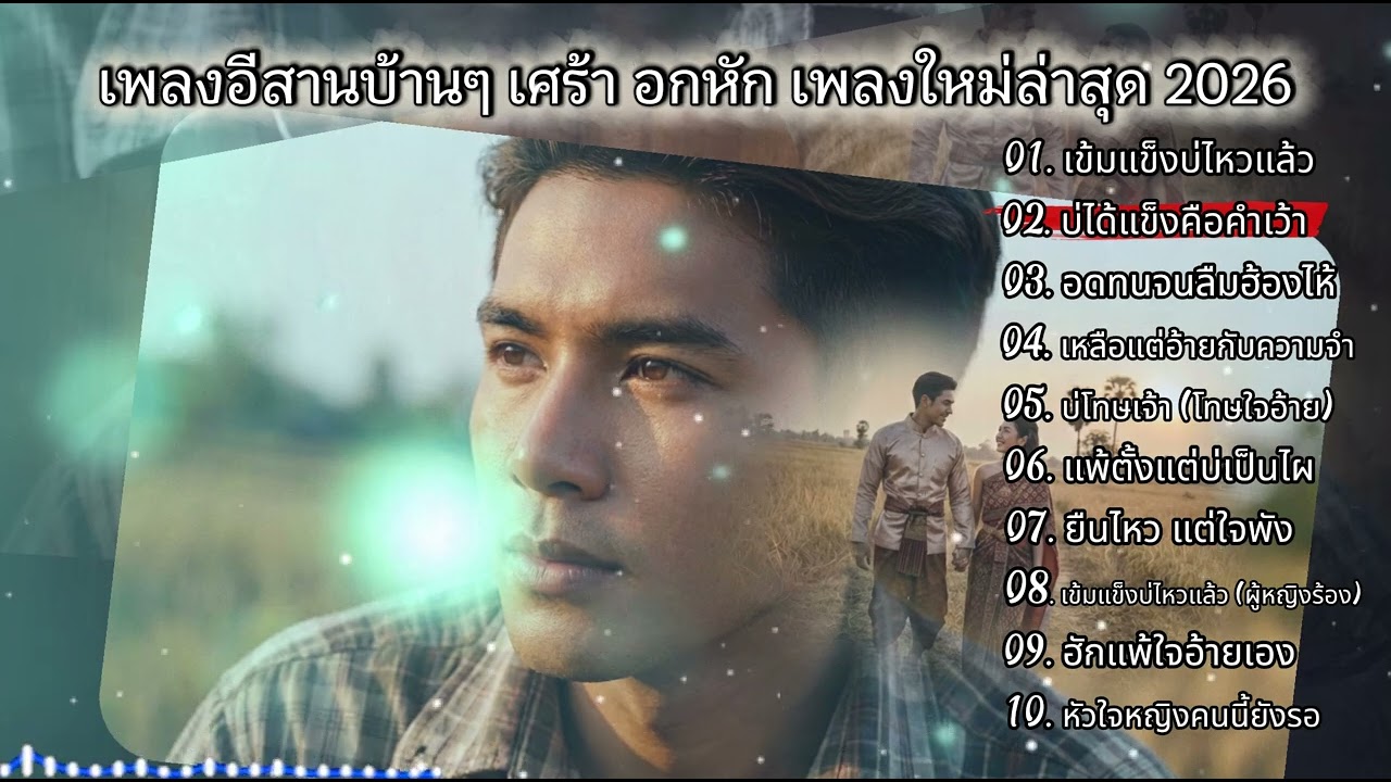 รวมเพลงเพราะๆฟังยาวๆ  ลูกทุ่งอีสาน เศร้าใจ อกหัก [vol 100 ] เข้มแข็งบ่ไหวแล้ว | แพ้ตั้งแต่บ่เป็นไผ