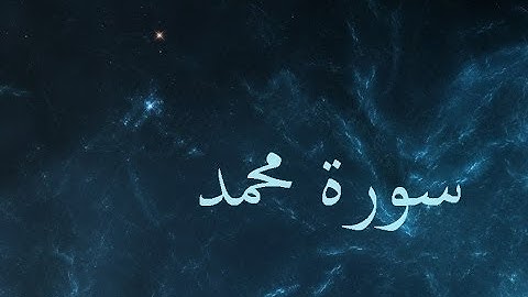 سورة محمد 47