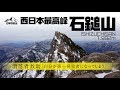 【滑落事故 ~ 救助まで】2018年3月　石鎚山登山