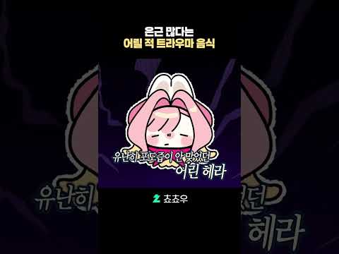 <strong>은근</strong> 많다는 어릴 적 트라우마 음식