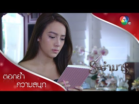 สืบแทบตาย สุดท้ายคือพี่แววท้อง! | ตอกย้ำความสนุก ระบำมาร EP.6 | Ch7HD