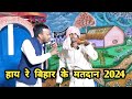 Bihar mein pahla charan chunav       dehati talent comedy show  ranjeet raja