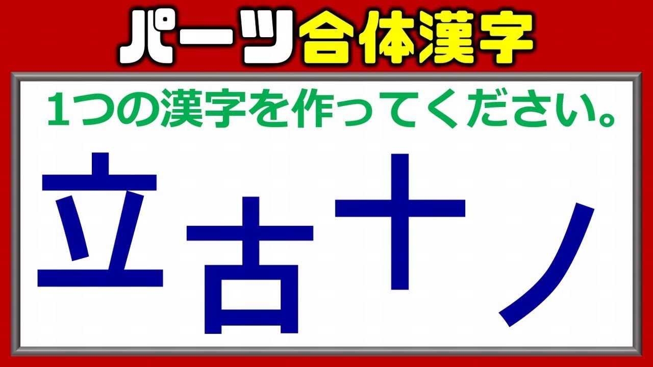 合体漢字 パーツを組み合わせて漢字一文字を作る脳トレ 5問 ネタファクト