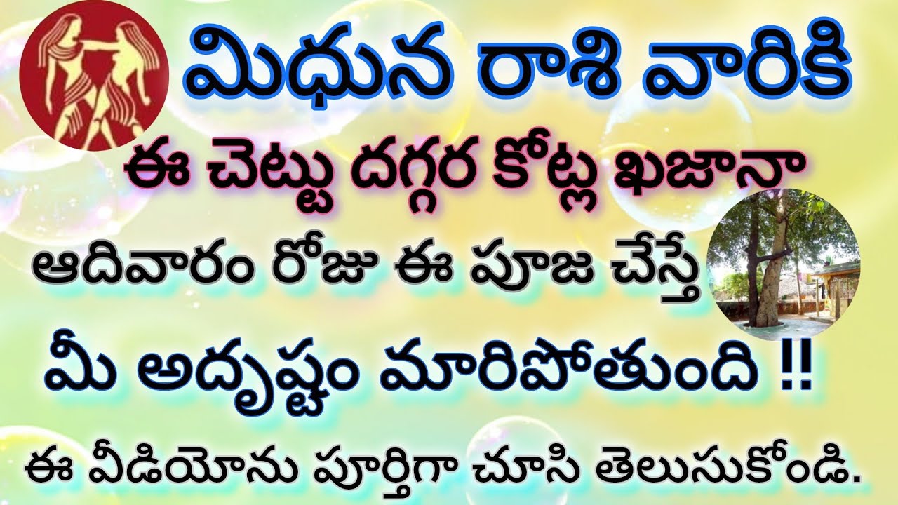 మిధున రాశి వారికి ఈ చెట్టు దగ్గర కోట్ల ఖజానా 🔱 | 11 ఆదివారాలు ఈ పూజ చేస్తే అదృష్టం మారిపోతుంది |