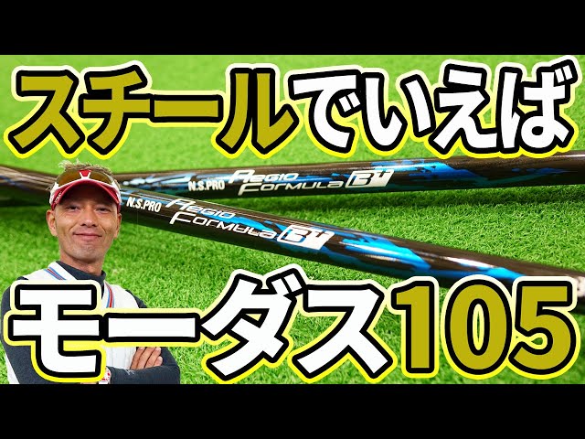 NSプロ レジオ フォーミュラ B+ を変幻自在に球を操るクラブフィッター 