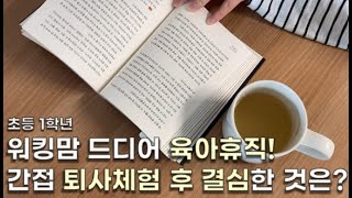 워킹맘 초등 1학년 육아휴직 간접퇴사체험 퇴사고민 현실은?