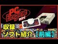 PCエンジン ミニ 収録ソフト紹介 前編【PCE】【PCエンジン mini】
