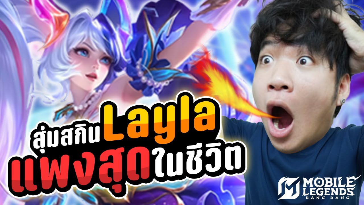 สุ่มสกินไลลาระดับ Legend หรือนี่จะเป็นสกินที่แพงที่สุดในชีวิตอีกครั้ง? | MLBB