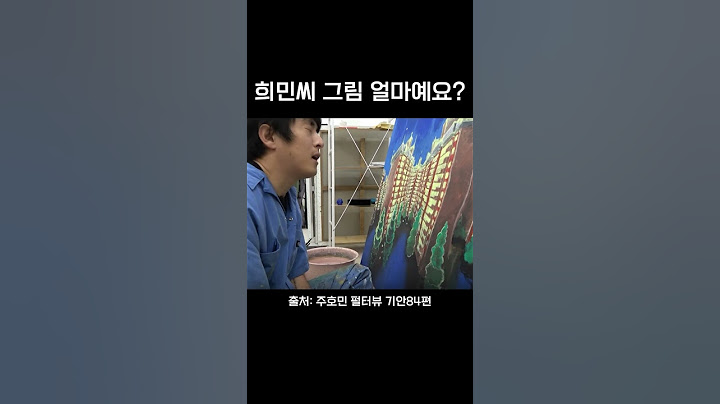 희민씨 그림 얼마예요?